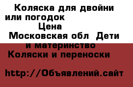 Коляска для двойни или погодок Bumberlide Indie › Цена ­ 7 000 - Московская обл. Дети и материнство » Коляски и переноски   